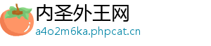 内圣外王网